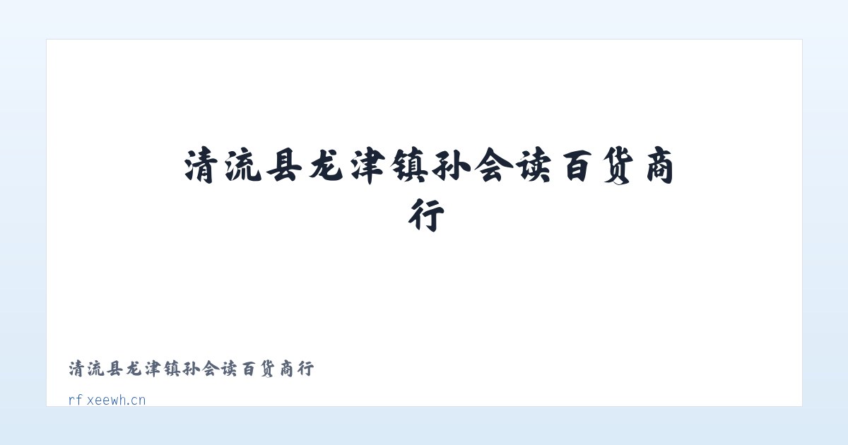 清流县龙津镇孙会读百货商行 主图