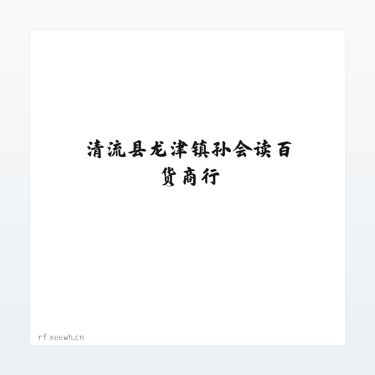 清流县龙津镇孙会读百货商行 方图