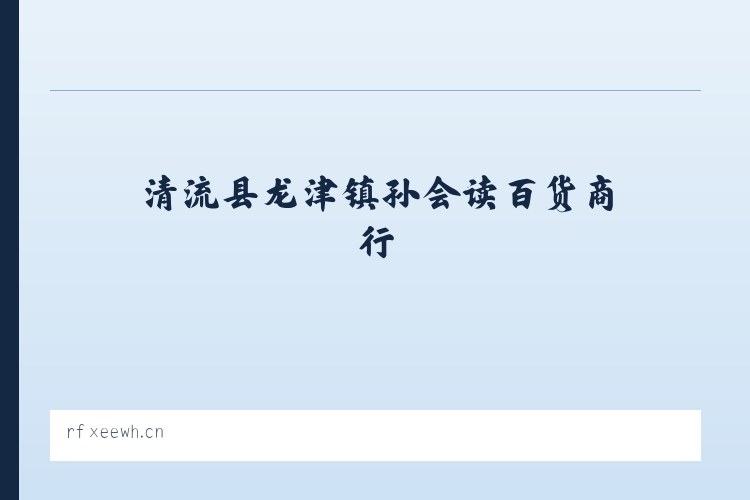 巴达乡 - 清流县龙津镇孙会读百货商行 列表图