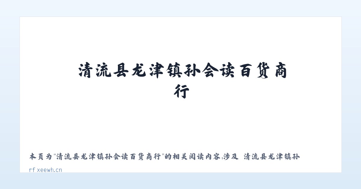 清流县龙津镇孙会读百货商行 - 相关阅读 主图